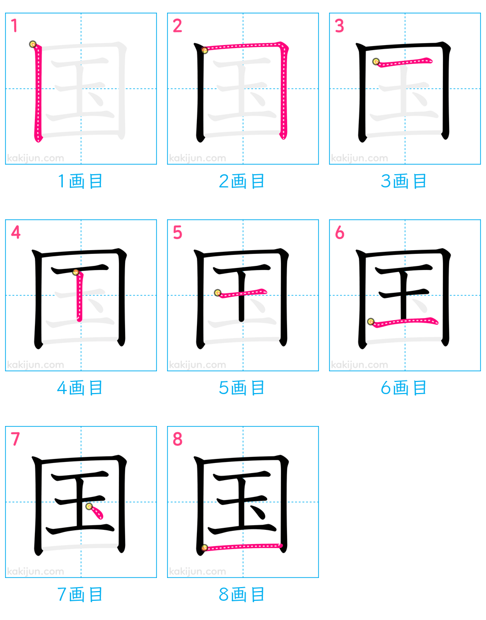 「国」の書き順（画数）