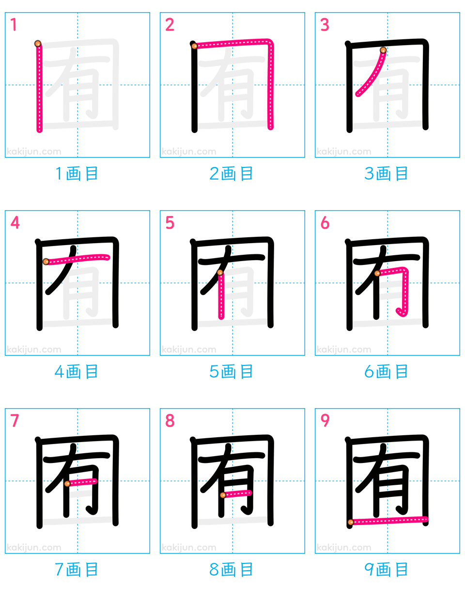 「囿」の書き順（画数）