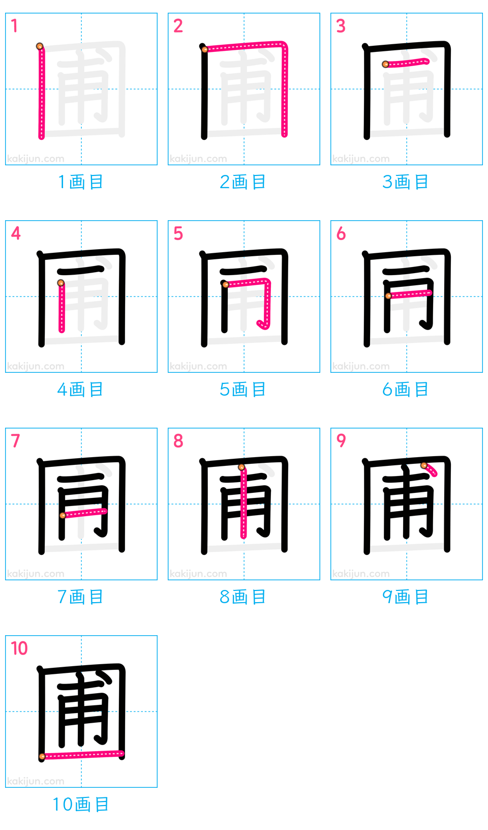 「圃」の書き順（画数）