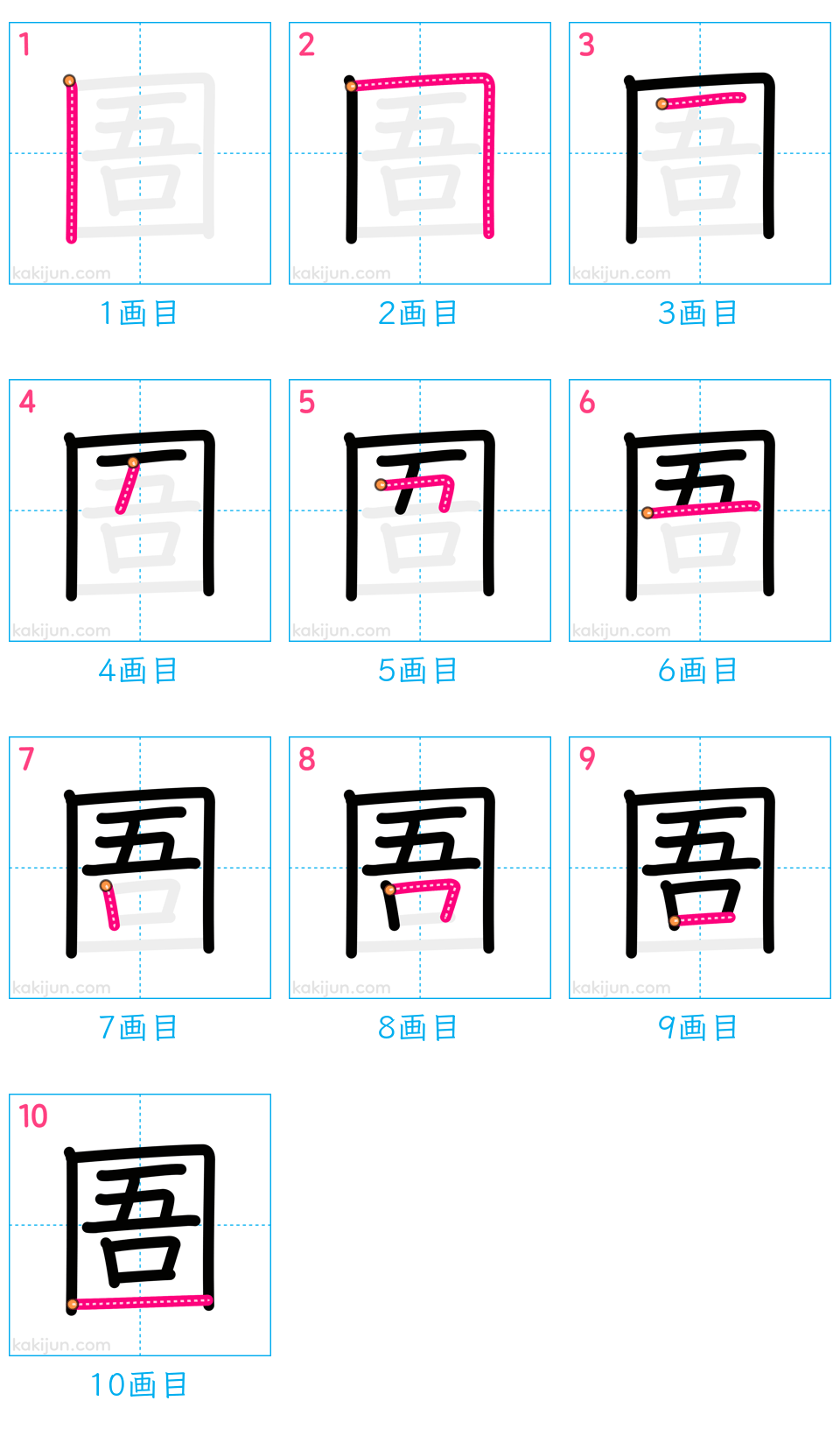 「圄」の書き順（画数）