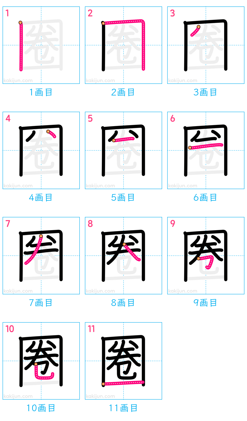 「圈」の書き順（画数）