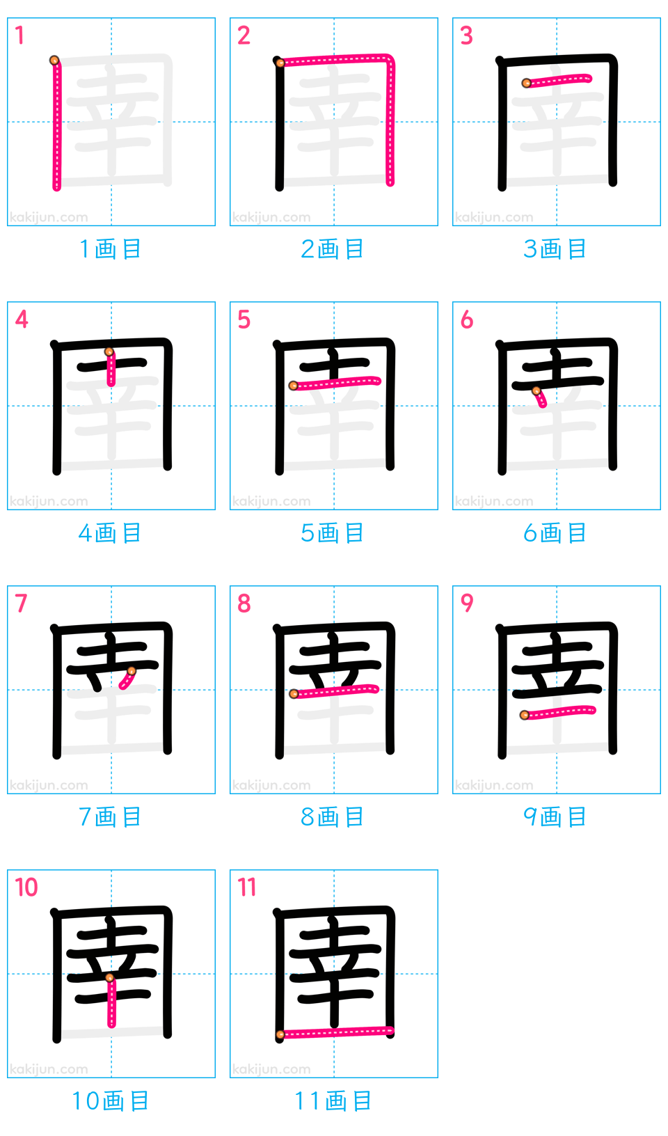 「圉」の書き順（画数）