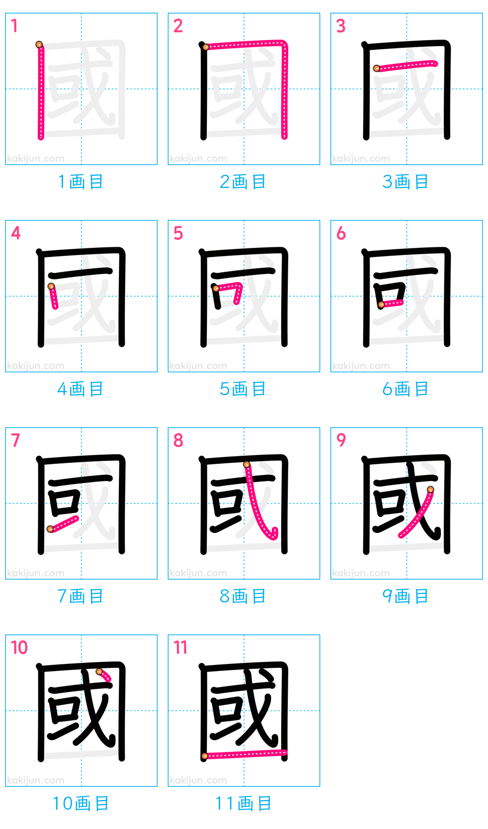 「國」の書き順（画数）