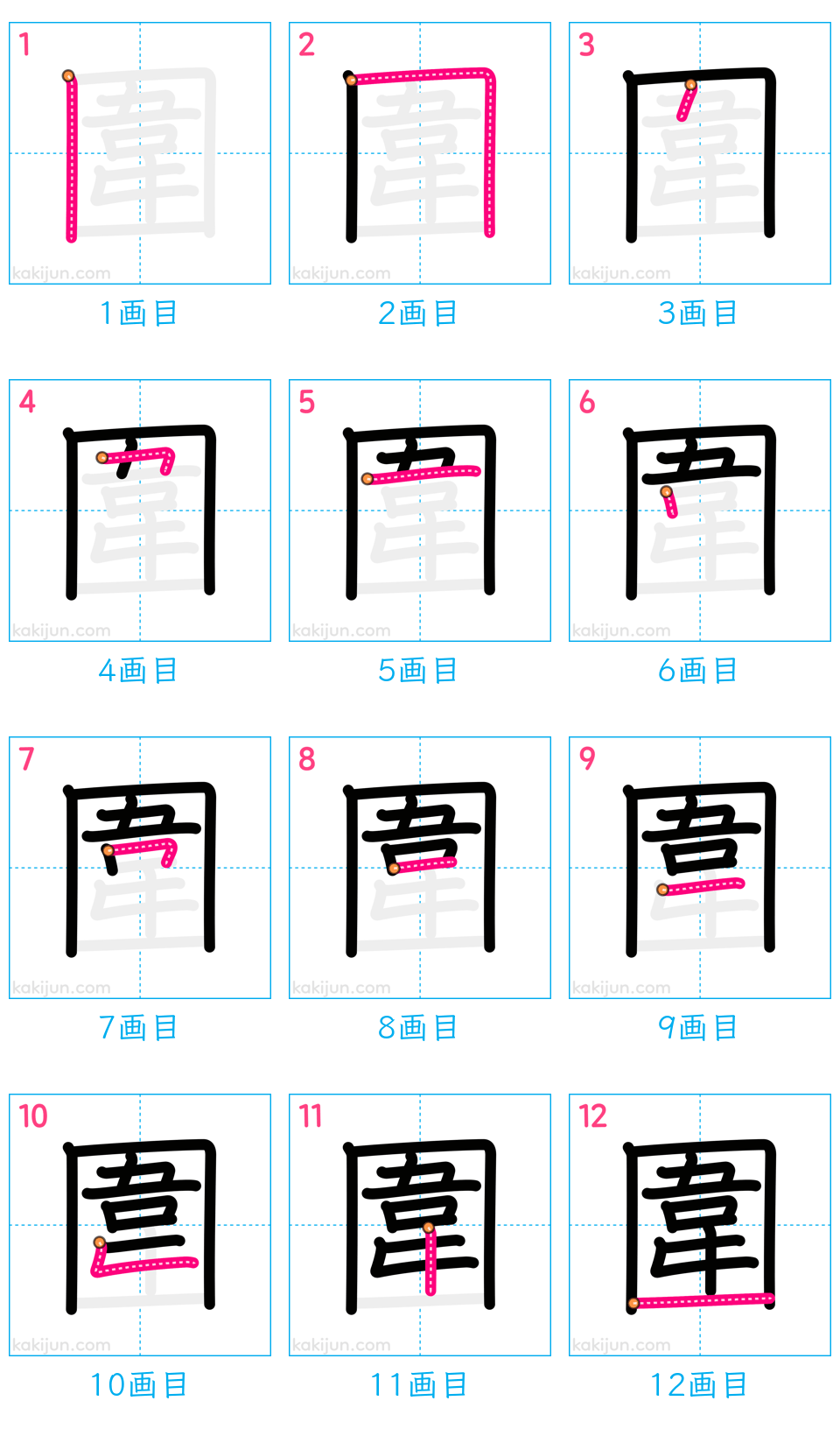 「圍」の書き順（画数）