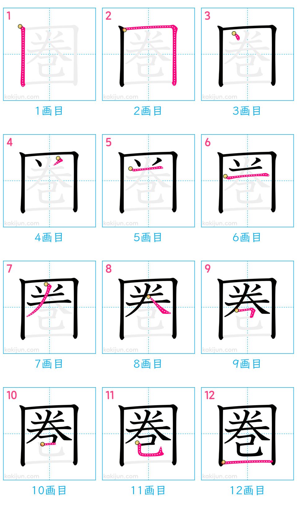 「圏」の書き順（画数）