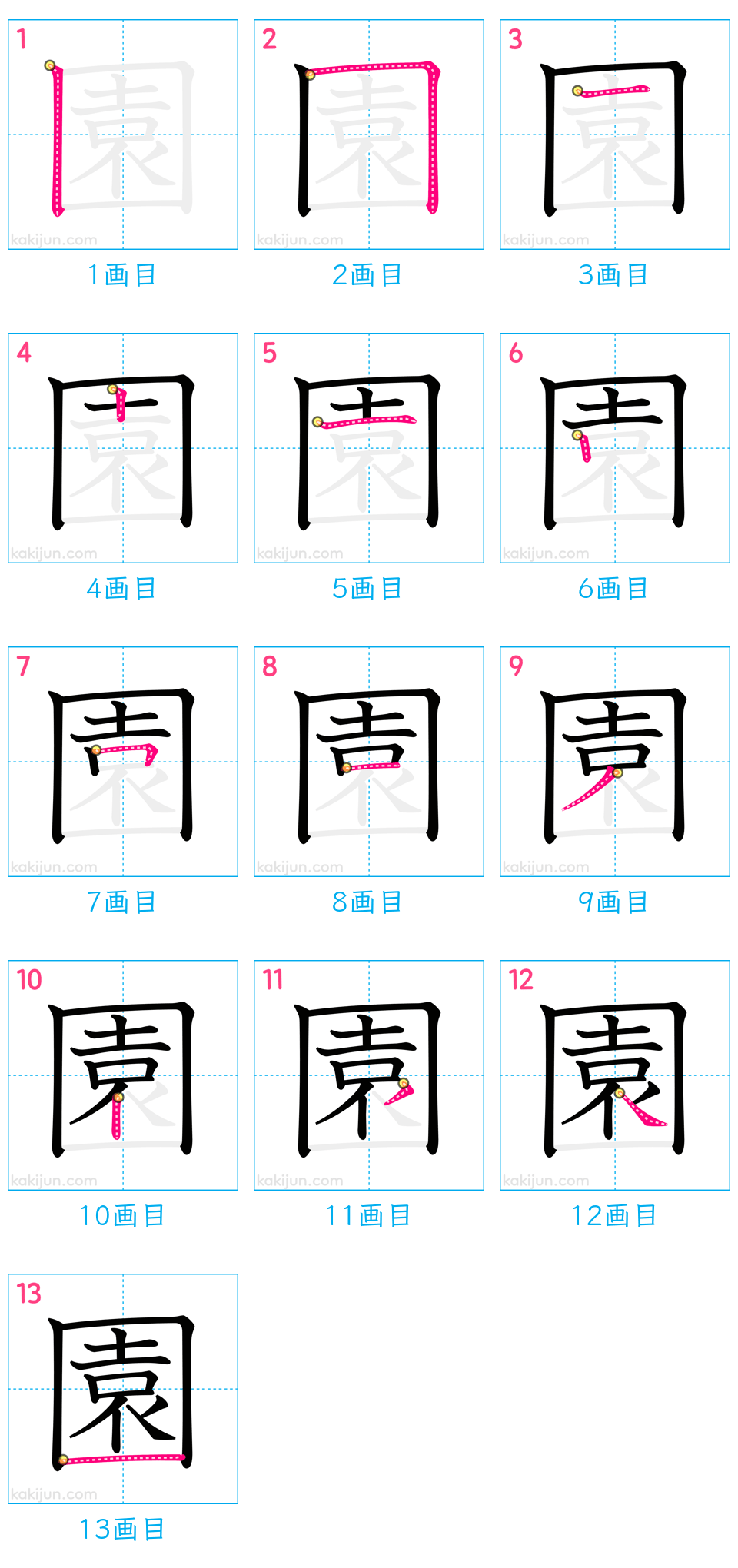 「園」の書き順（画数）