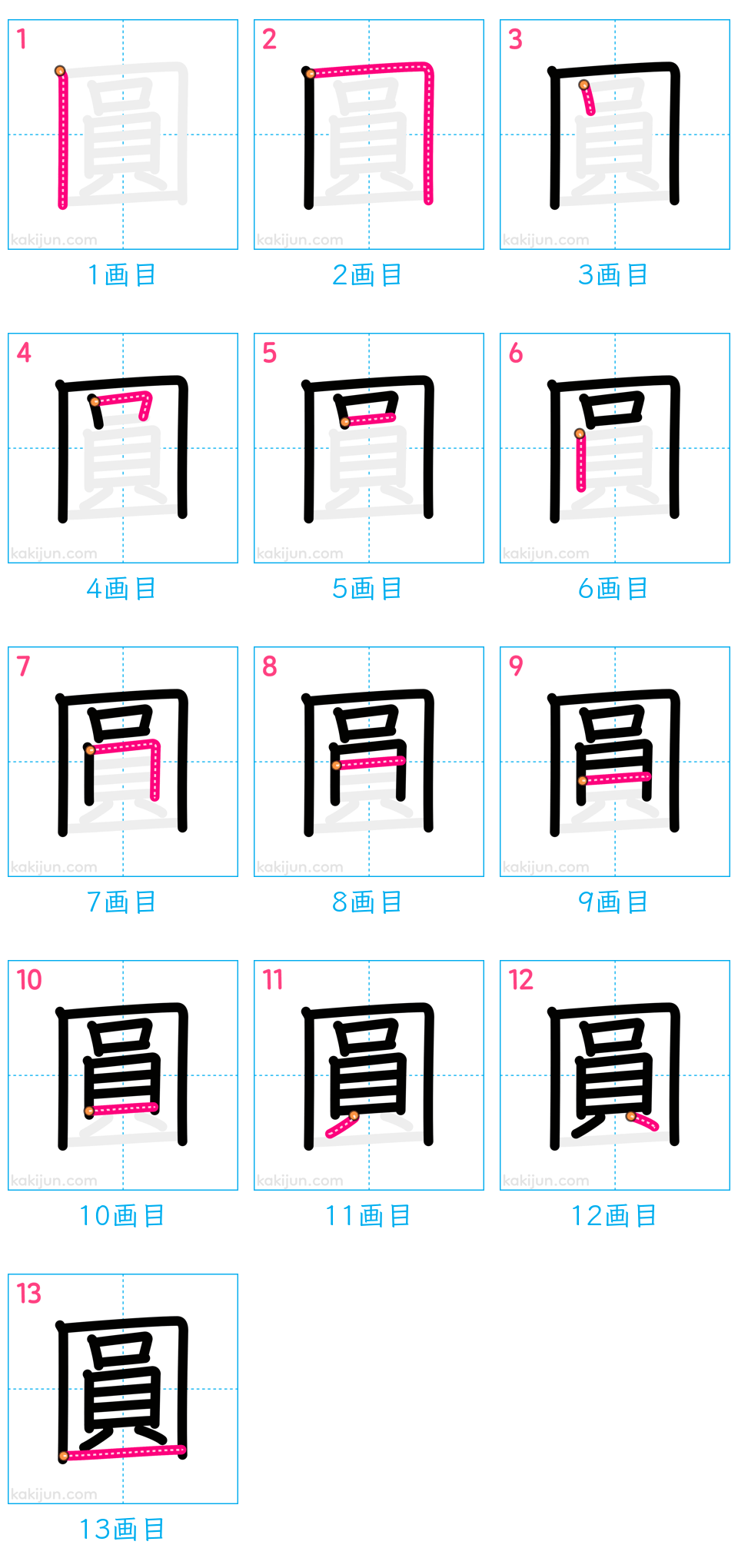 「圓」の書き順（画数）