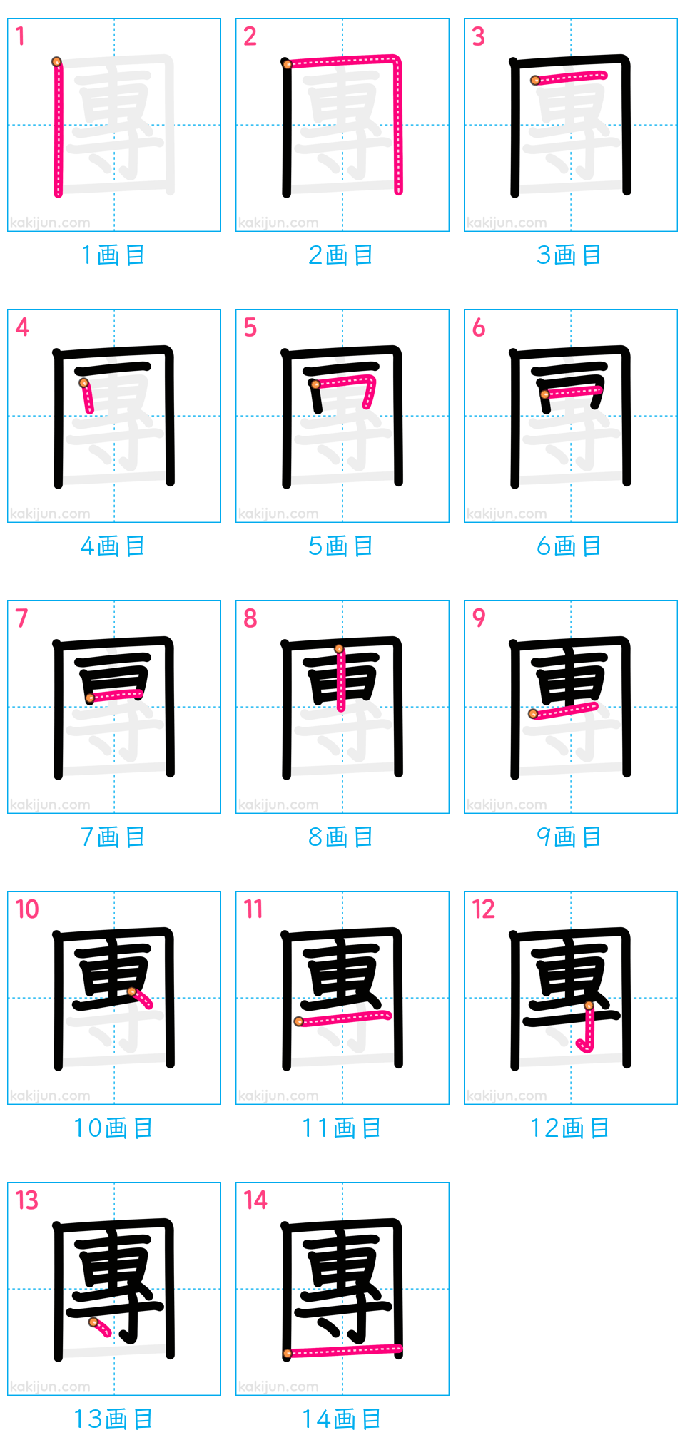 「團」の書き順（画数）