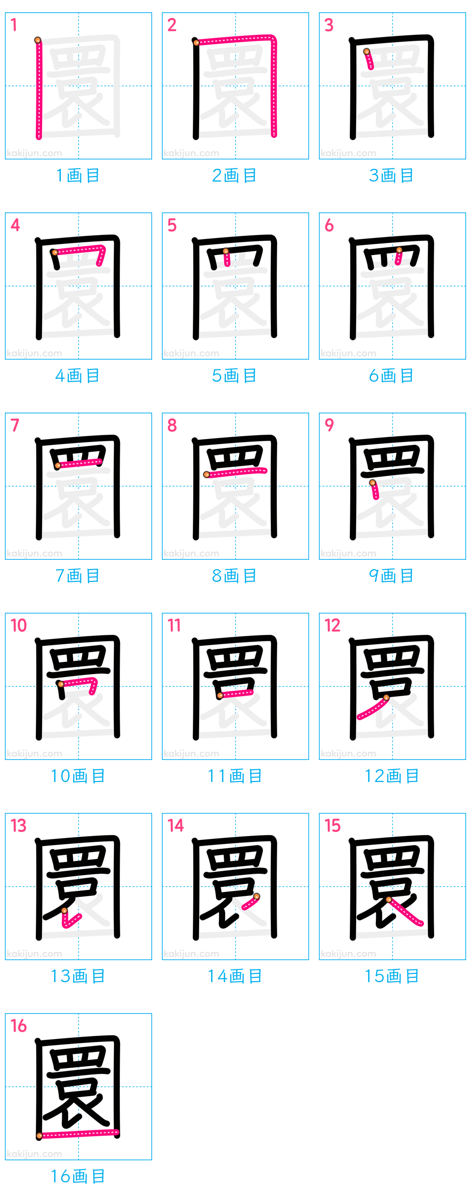 「圜」の書き順（画数）