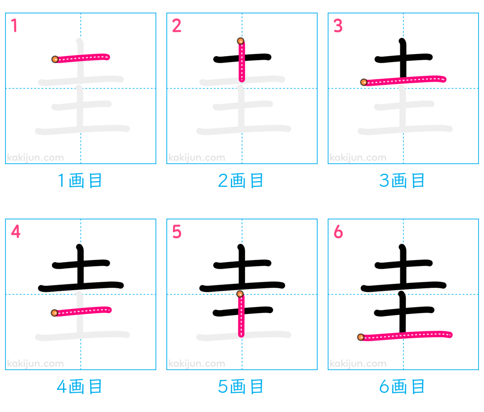 「圭」の書き順（画数）