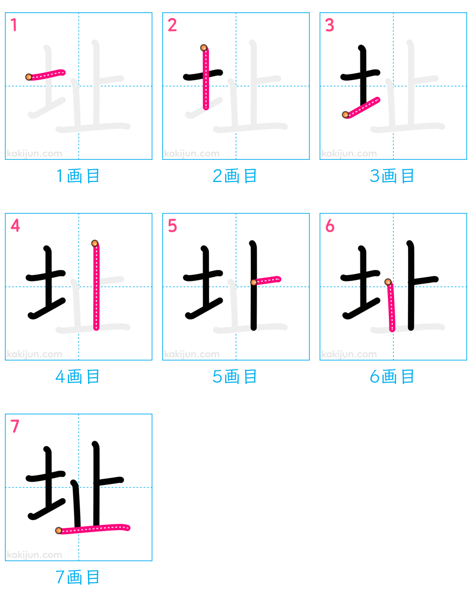 「址」の書き順（画数）