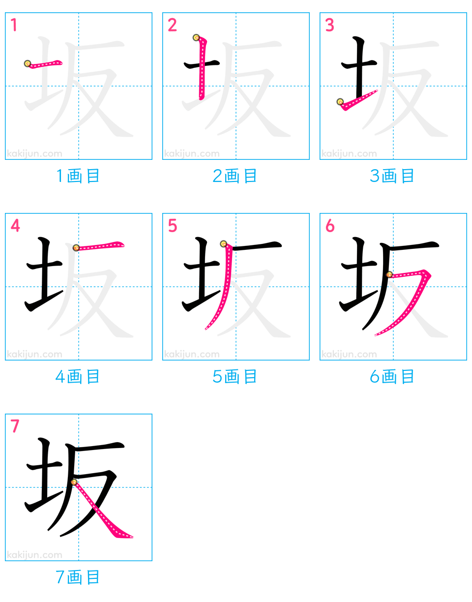 「坂」の書き順（画数）