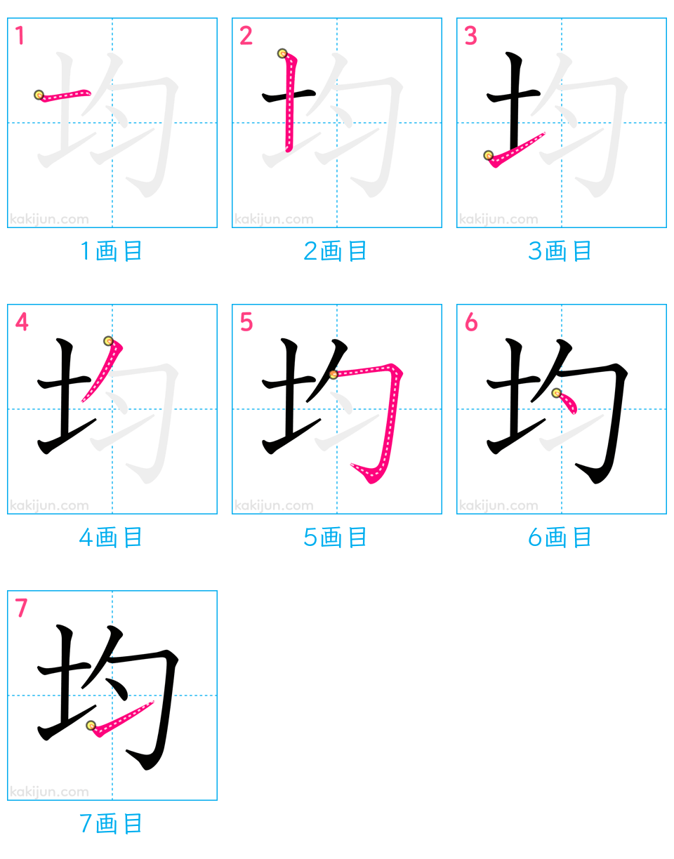 「均」の書き順（画数）