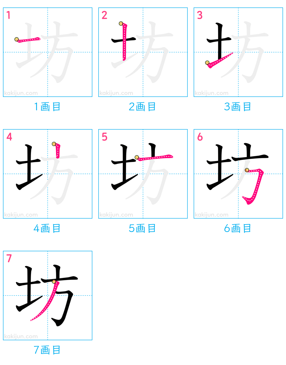 「坊」の書き順（画数）