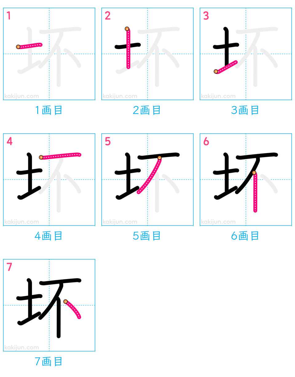 「坏」の書き順（画数）