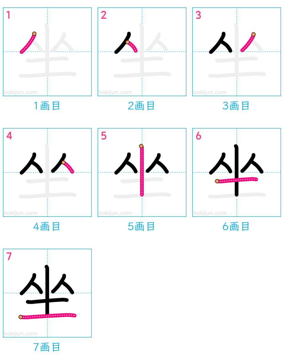 「坐」の書き順（画数）