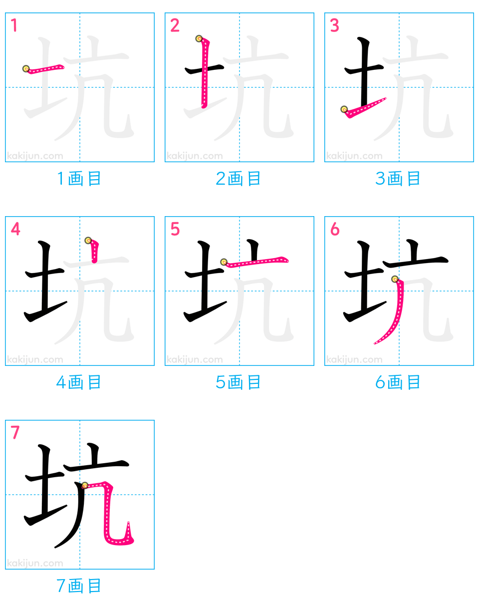 「坑」の書き順（画数）