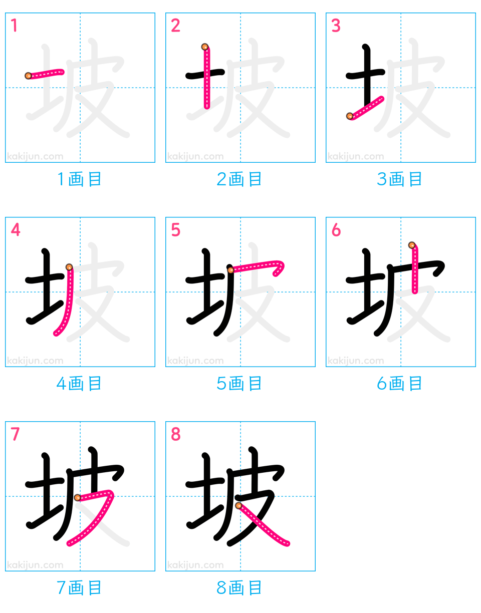 「坡」の書き順（画数）