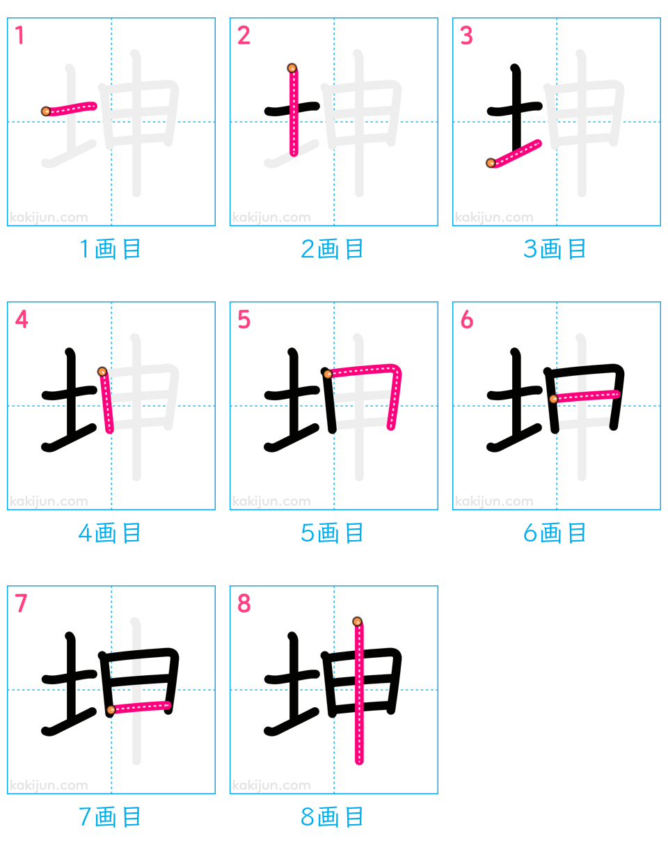 「坤」の書き順（画数）