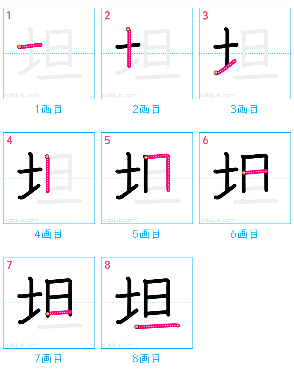 「坦」の書き順（画数）