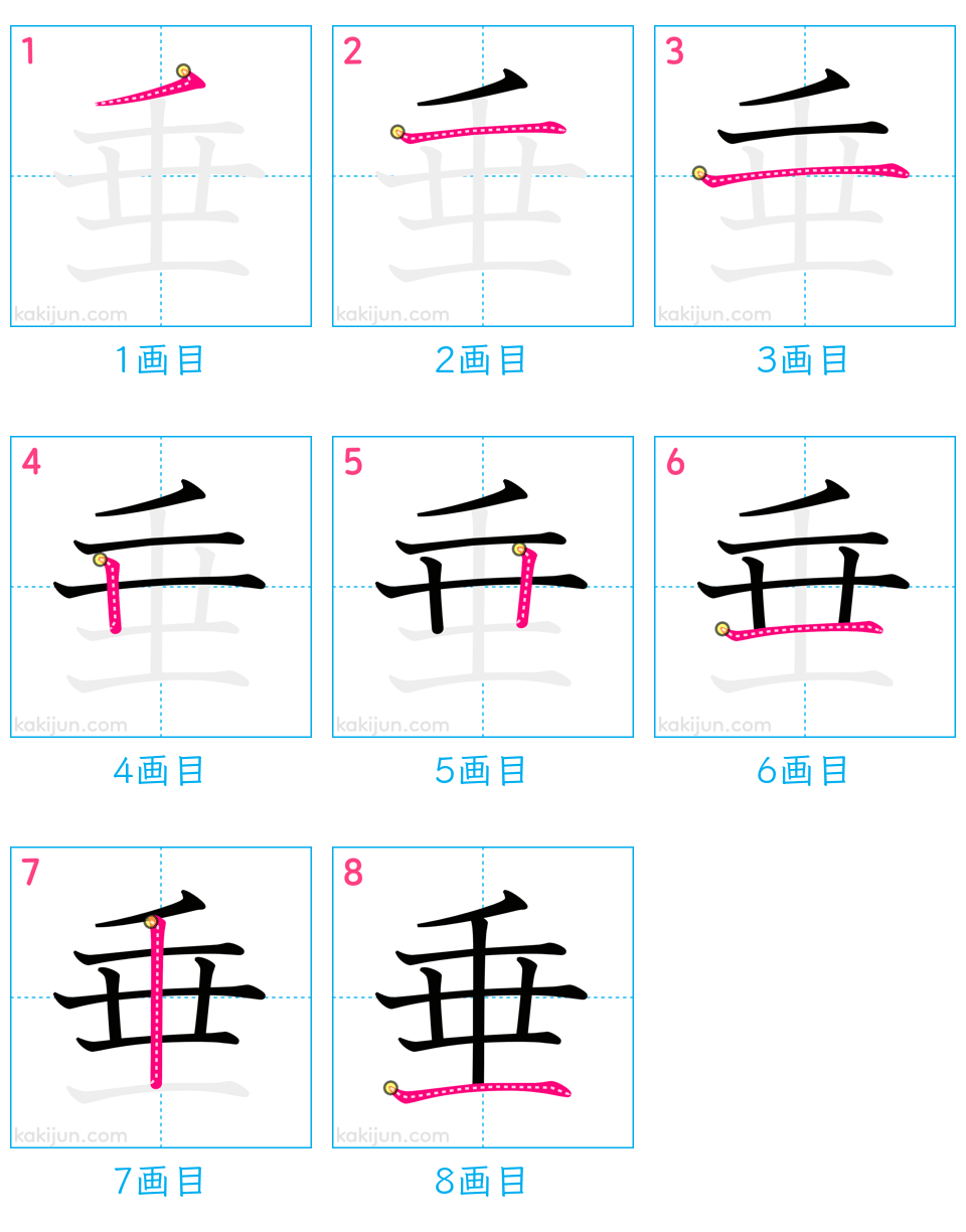 「垂」の書き順（画数）