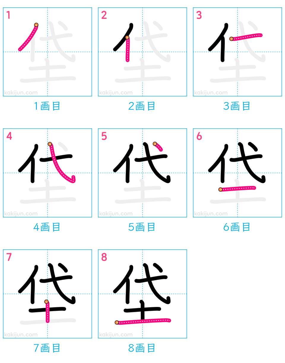 「垈」の書き順（画数）