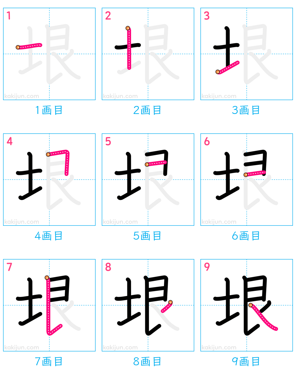 「垠」の書き順（画数）