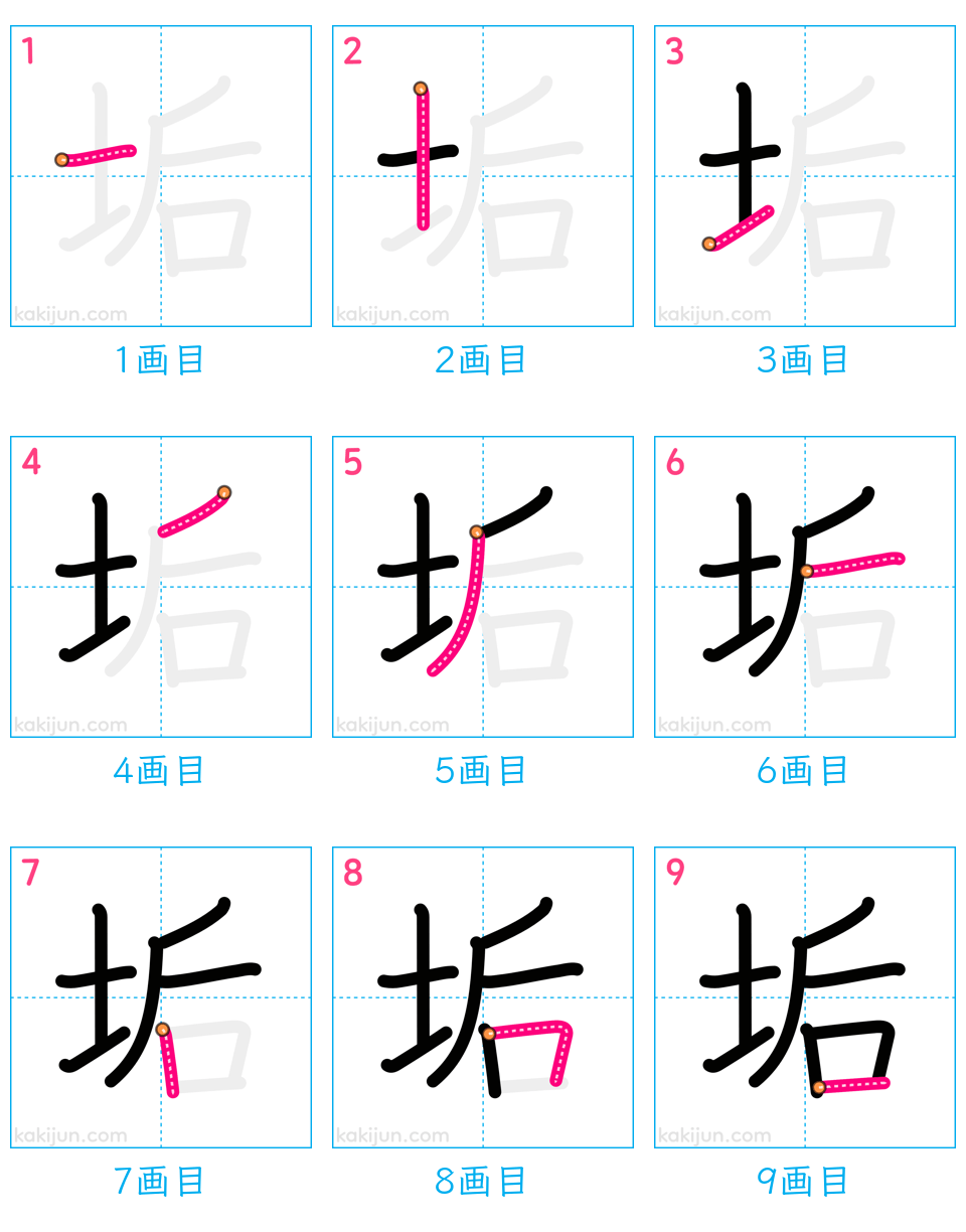 「垢」の書き順（画数）