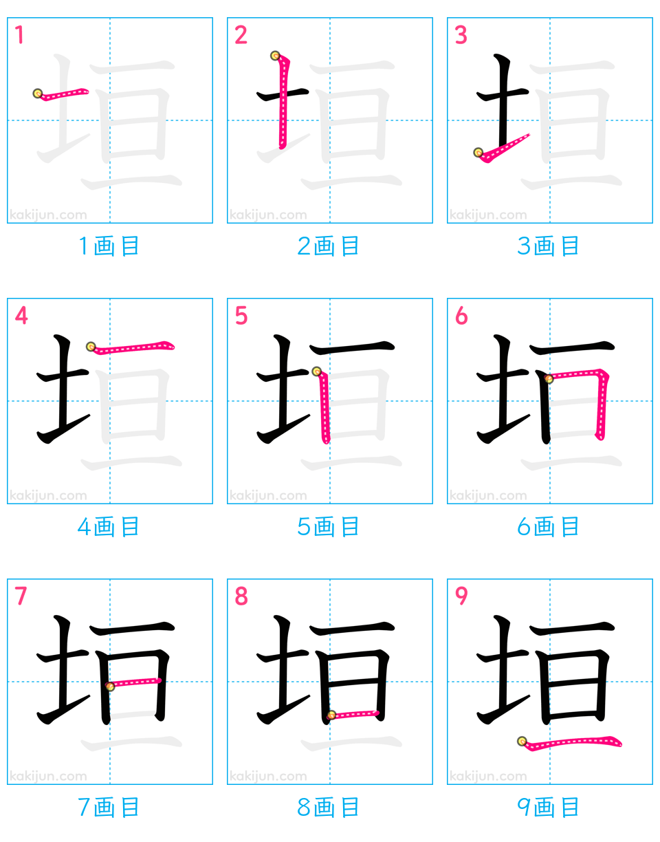 「垣」の書き順（画数）