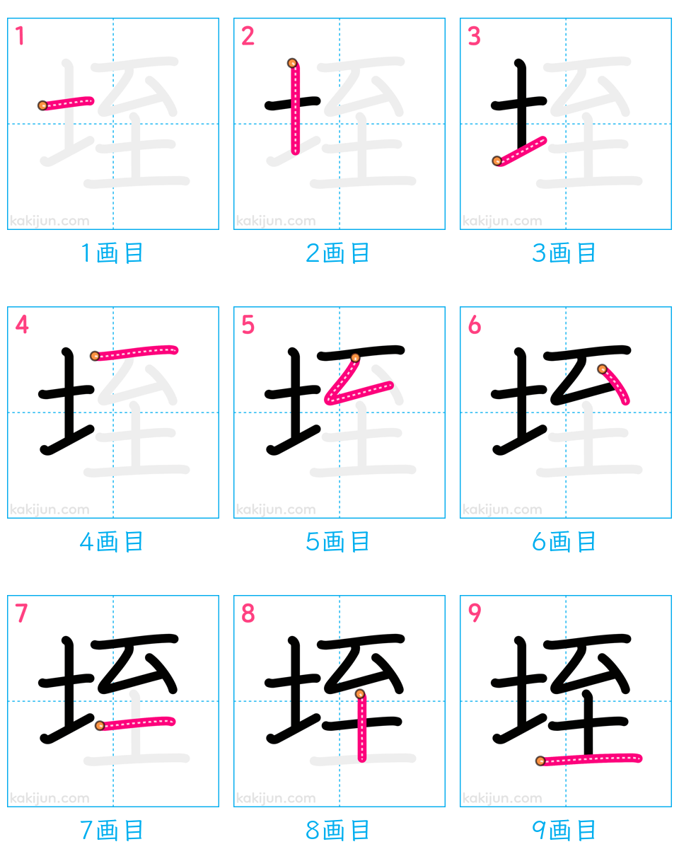 「垤」の書き順（画数）