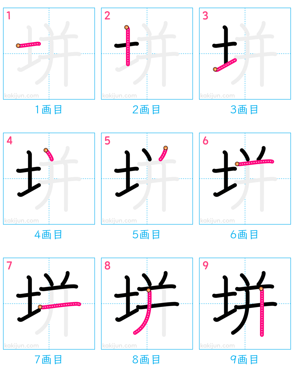 「垪」の書き順（画数）