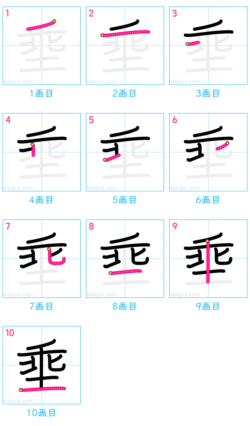 「埀」の書き順（画数）