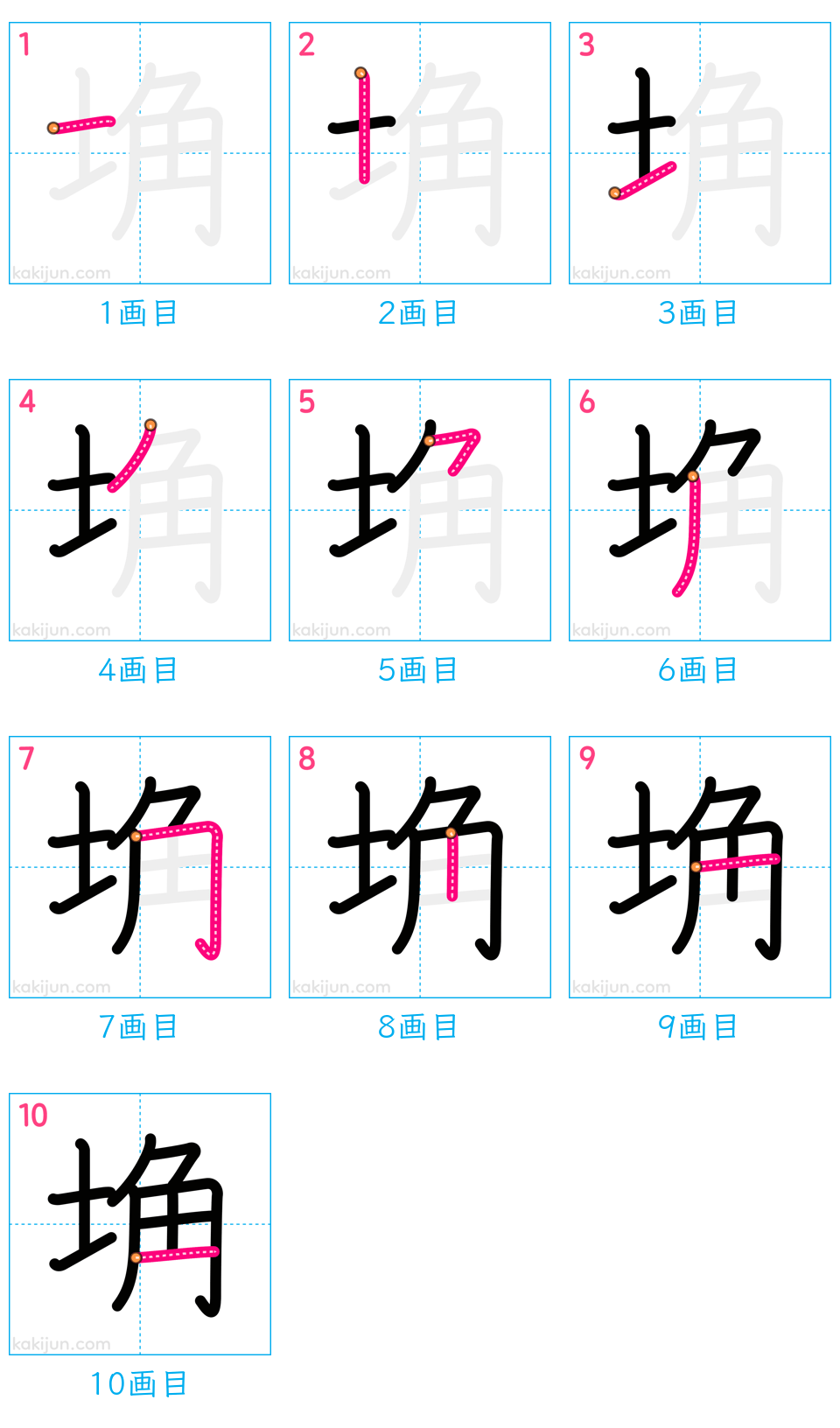 「埆」の書き順（画数）