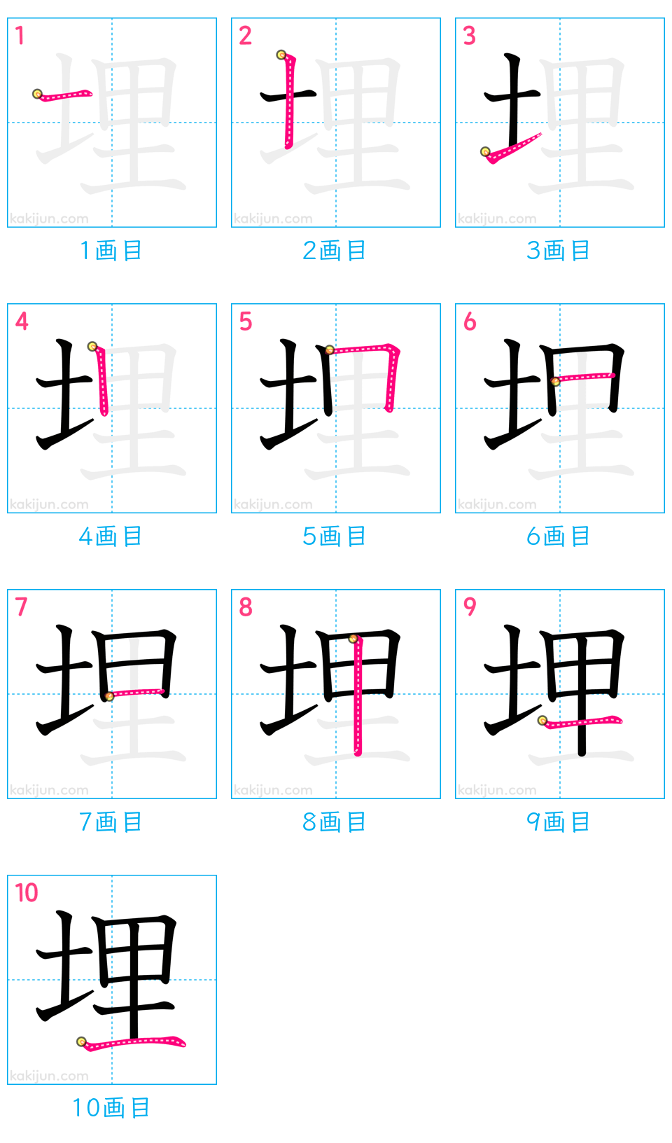 「埋」の書き順（画数）