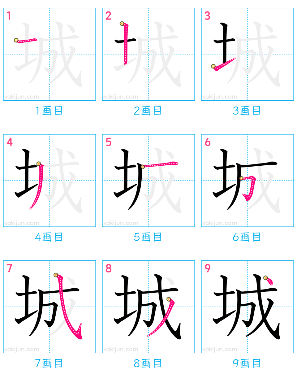 「城」の書き順（画数）