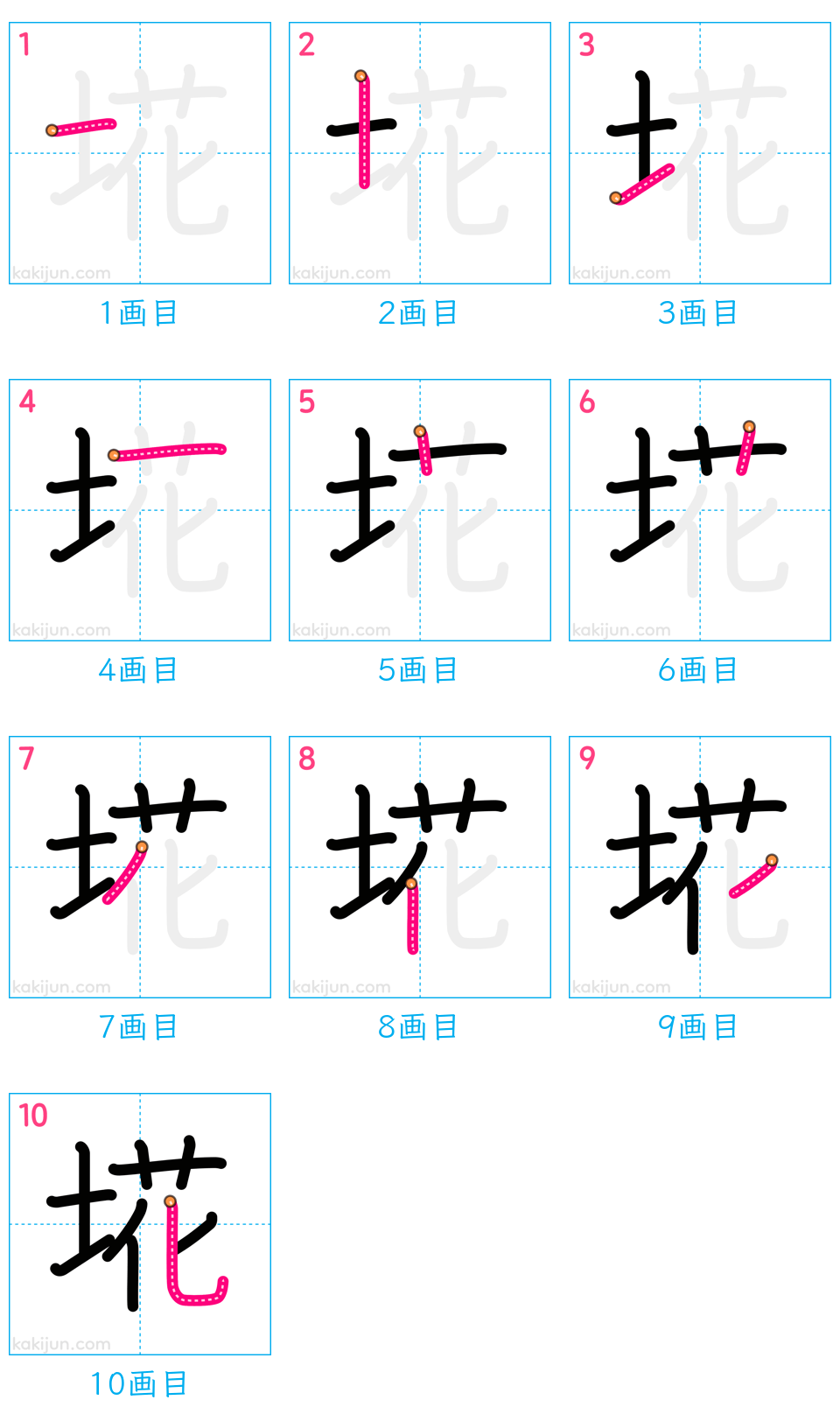 「埖」の書き順（画数）