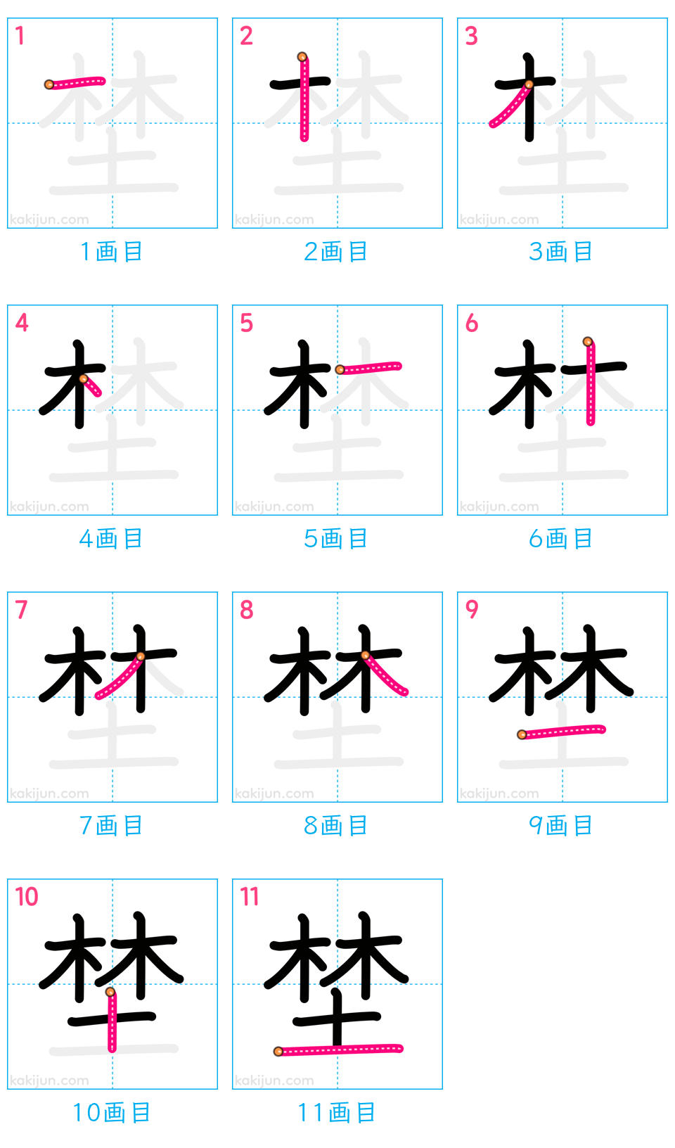 「埜」の書き順（画数）