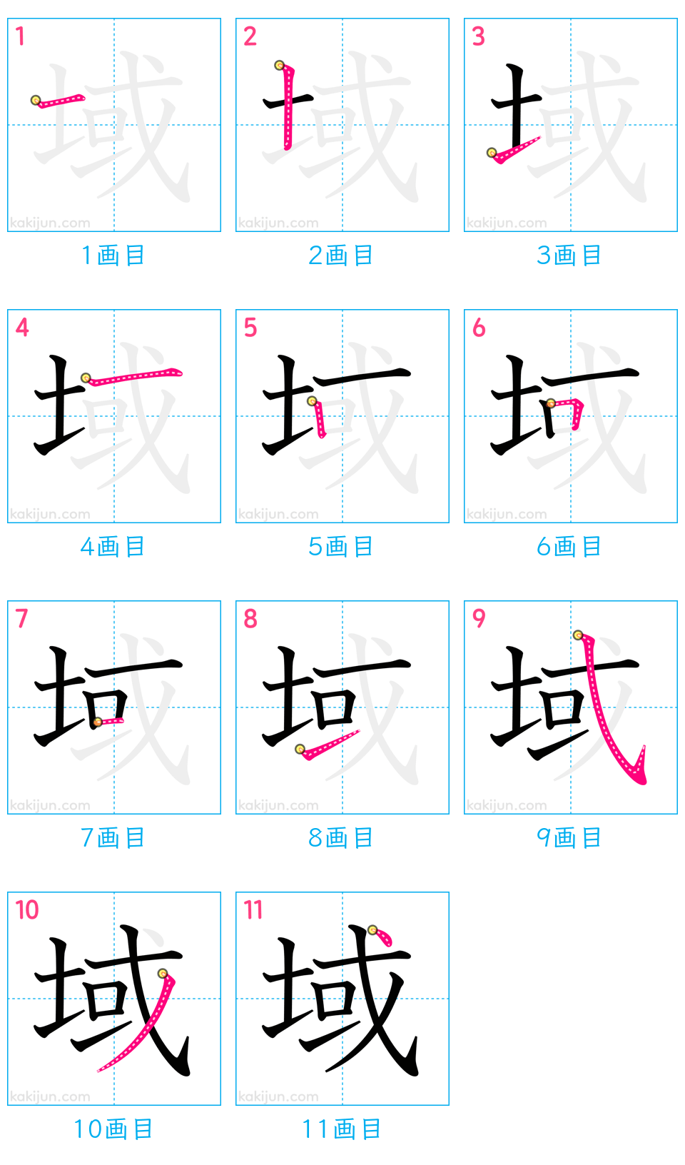 「域」の書き順（画数）