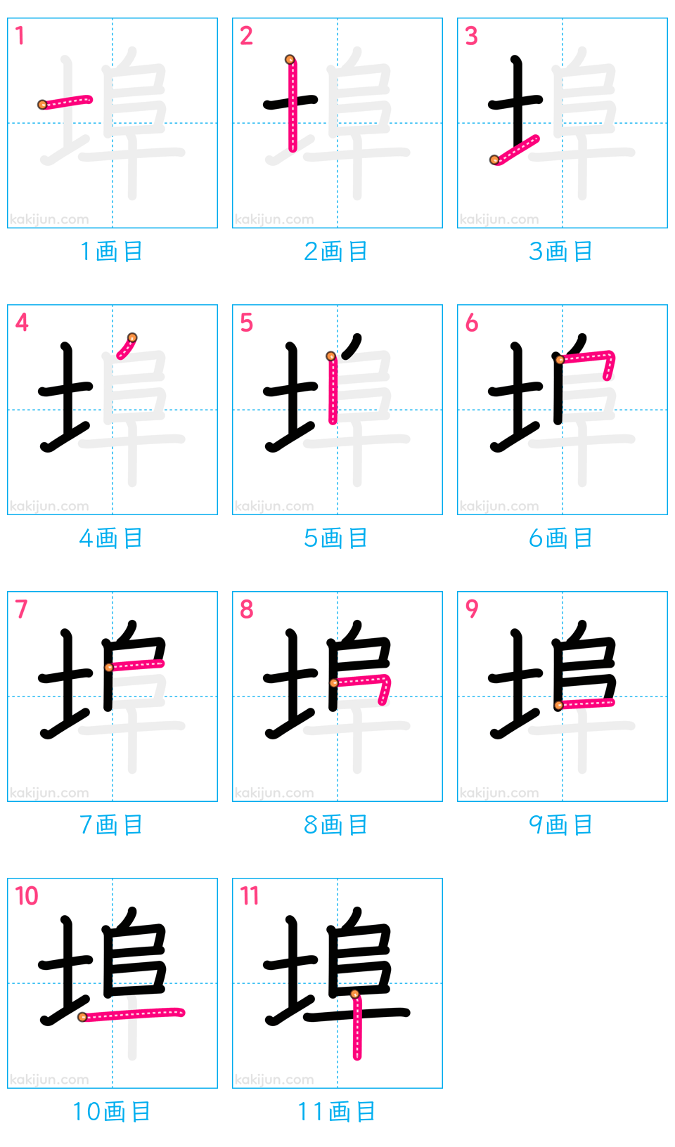 「埠」の書き順（画数）