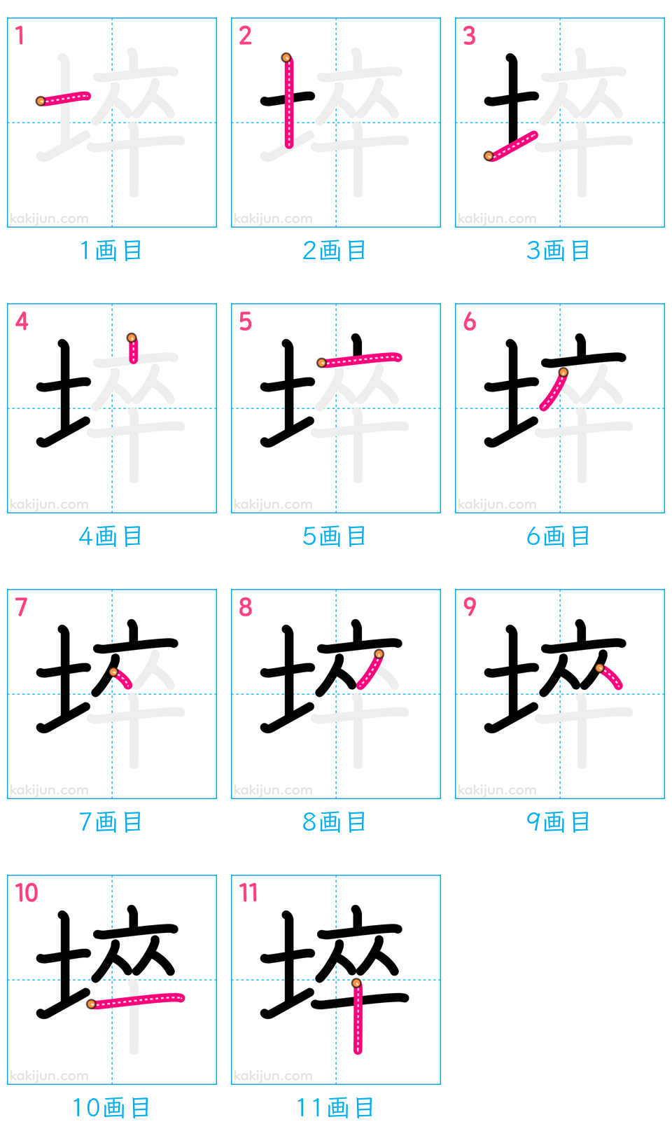 「埣」の書き順（画数）