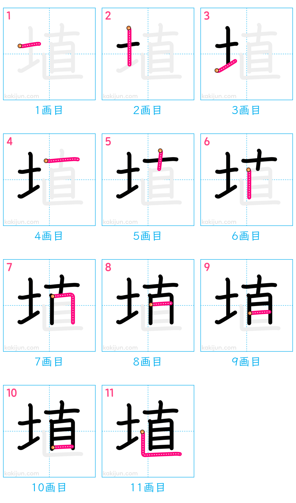 「埴」の書き順（画数）