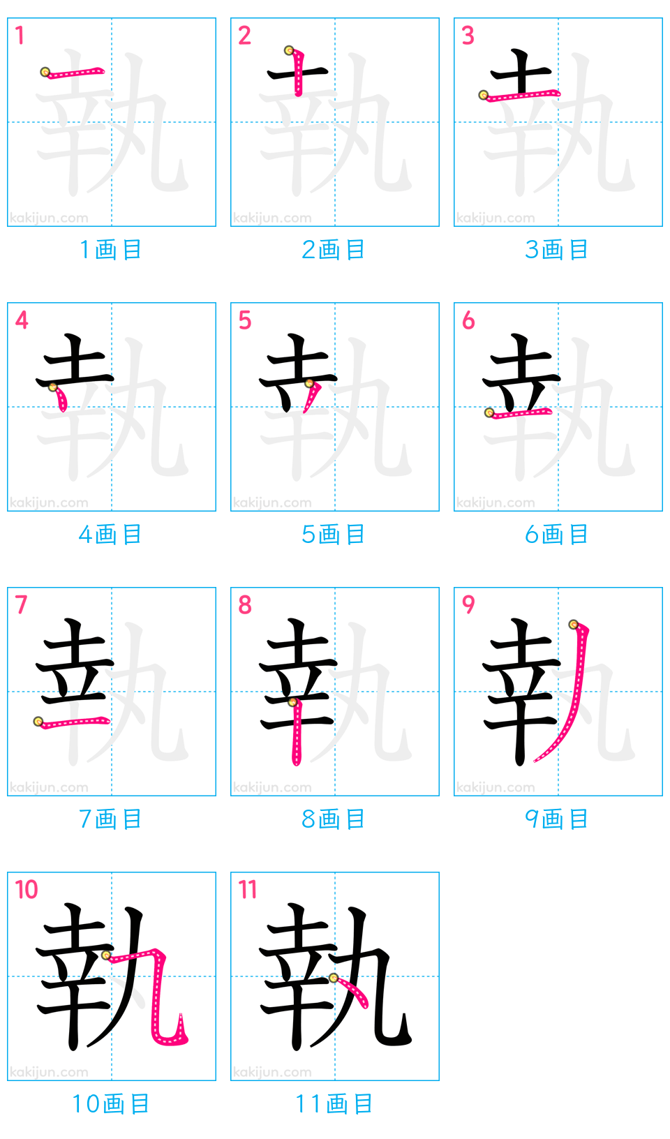 「執」の書き順（画数）