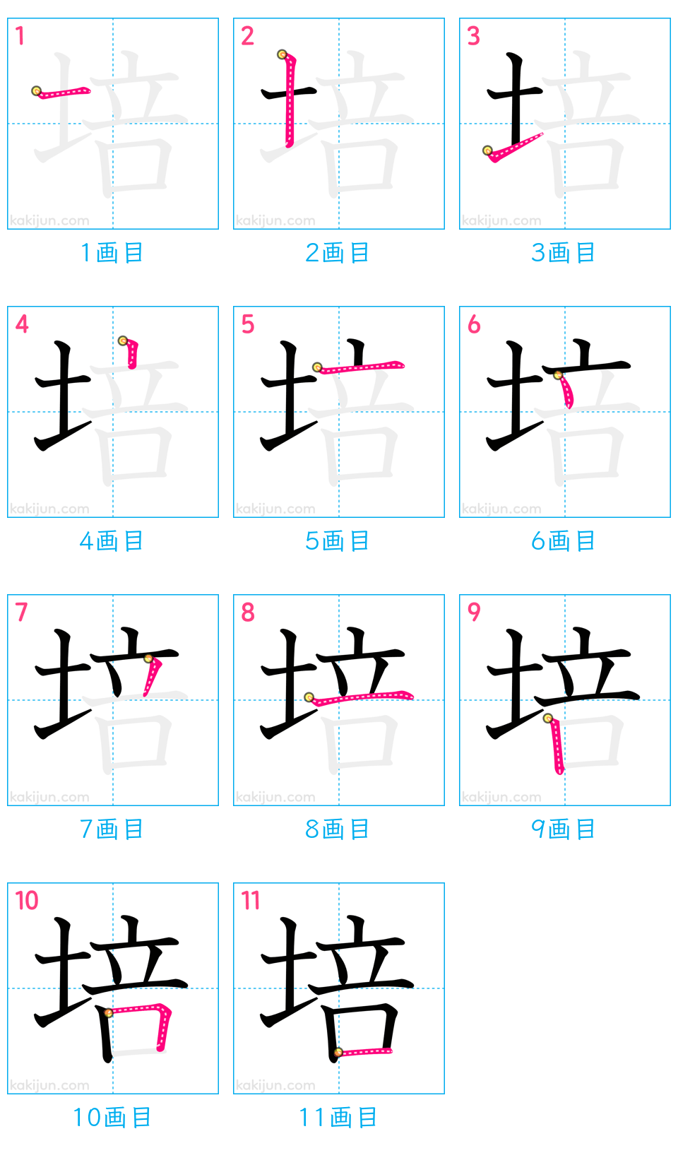 「培」の書き順（画数）