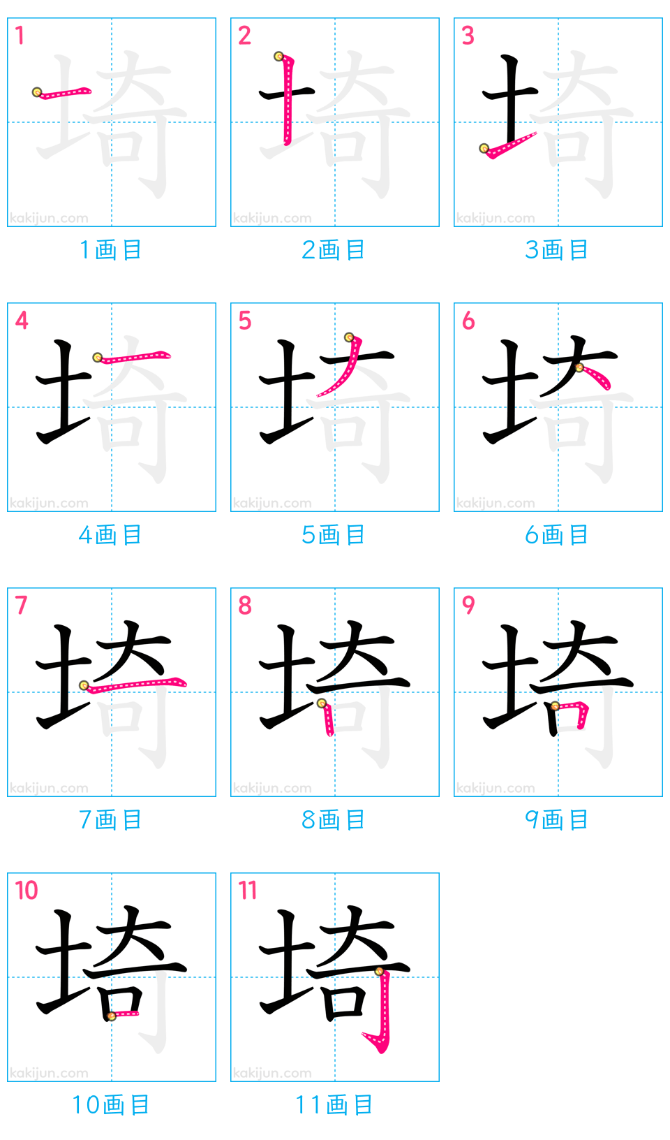 「埼」の書き順（画数）