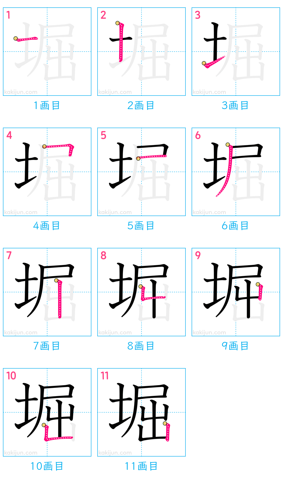 「堀」の書き順（画数）