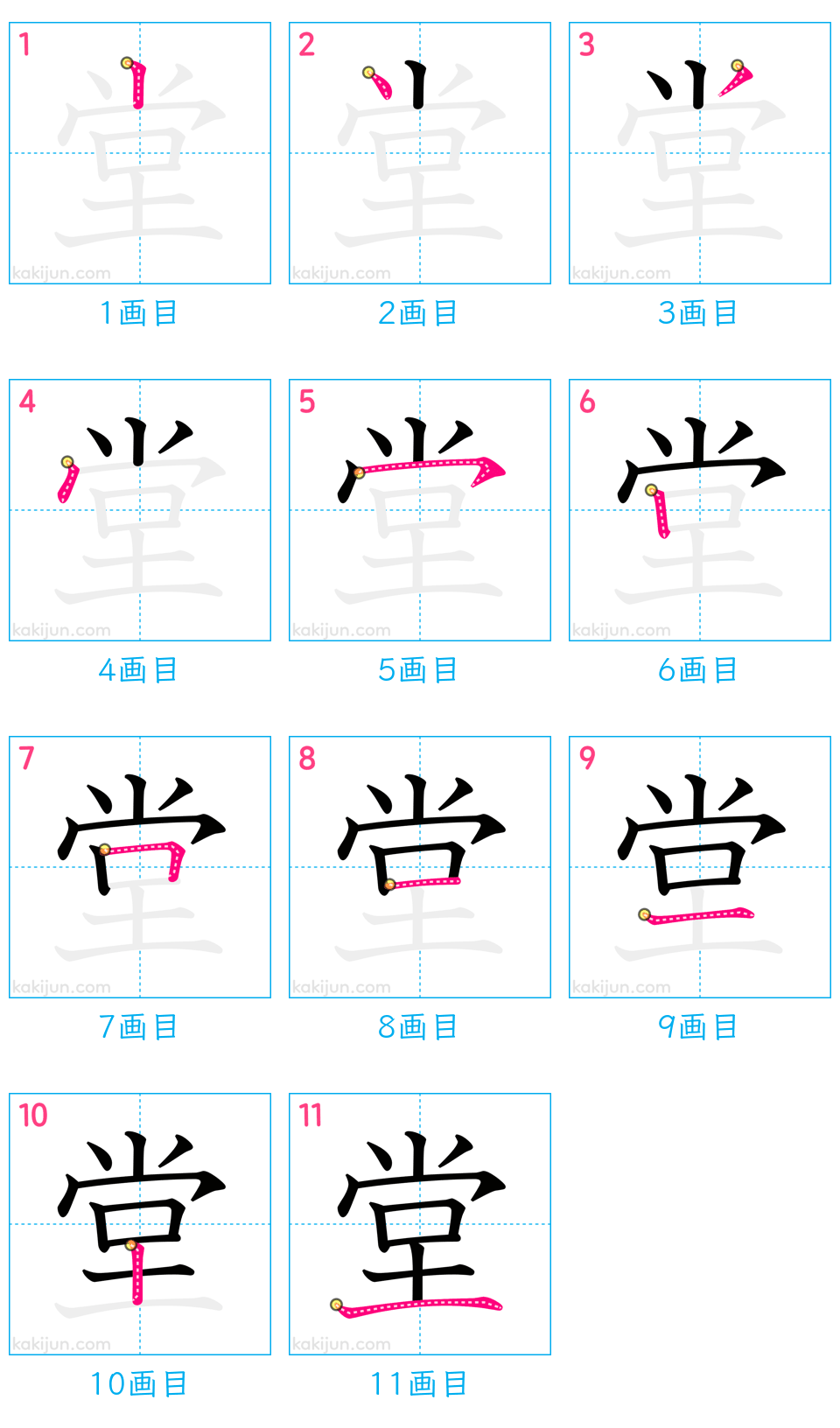 「堂」の書き順（画数）