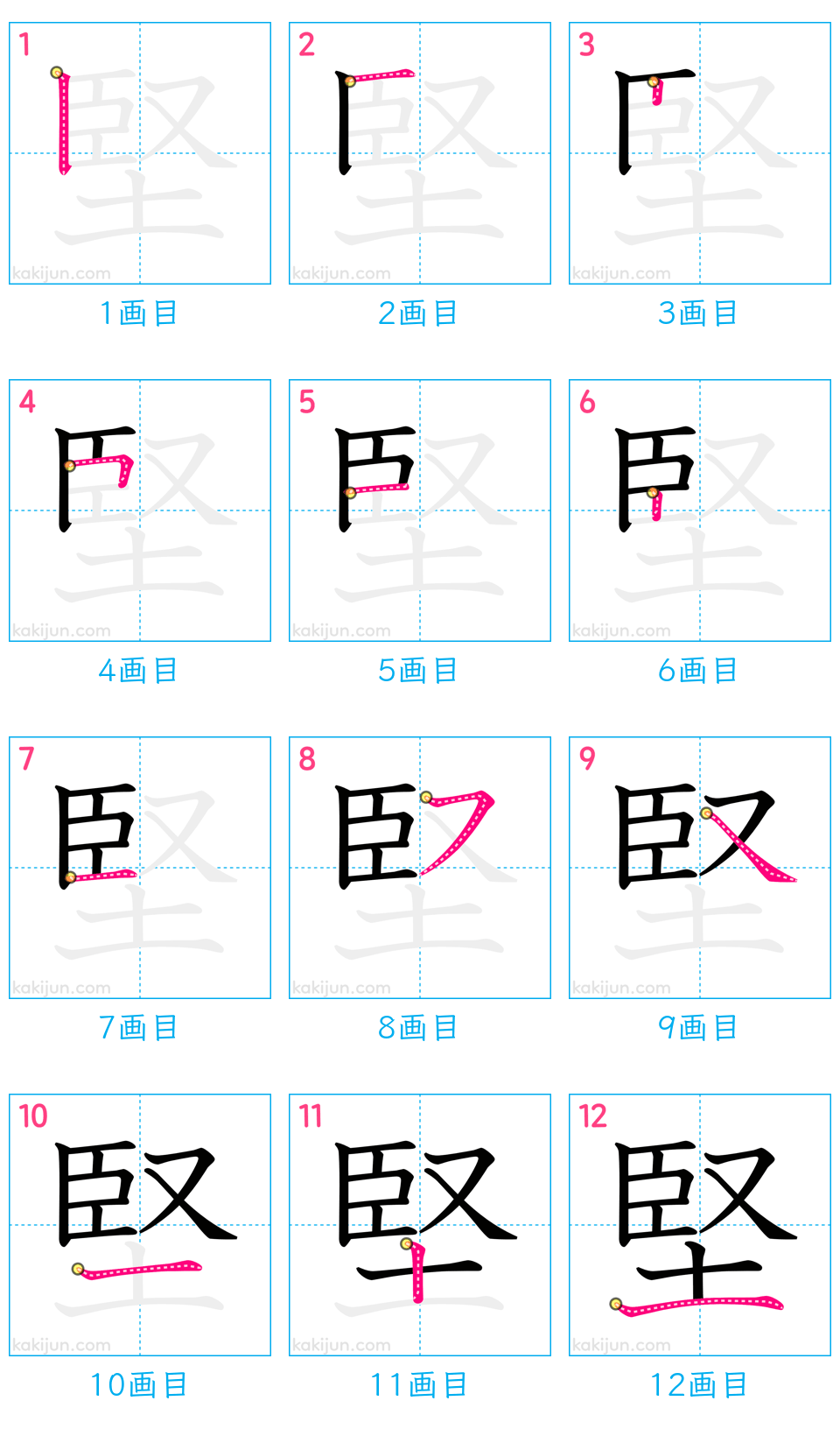 「堅」の書き順（画数）