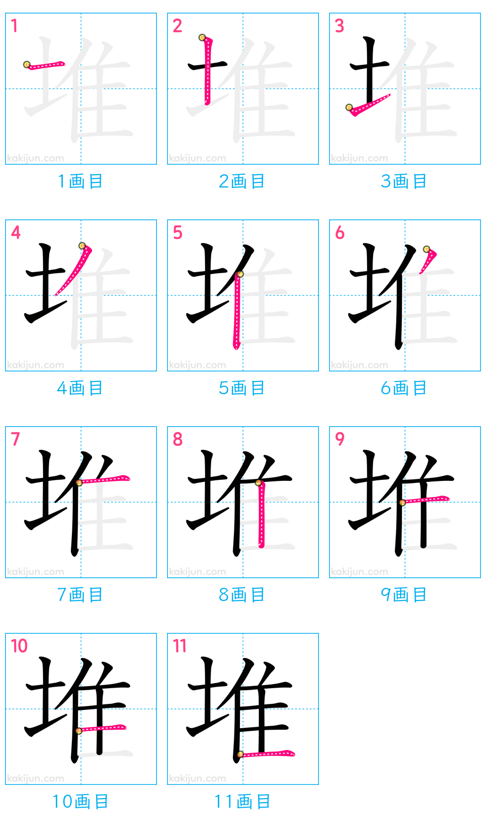 「堆」の書き順（画数）