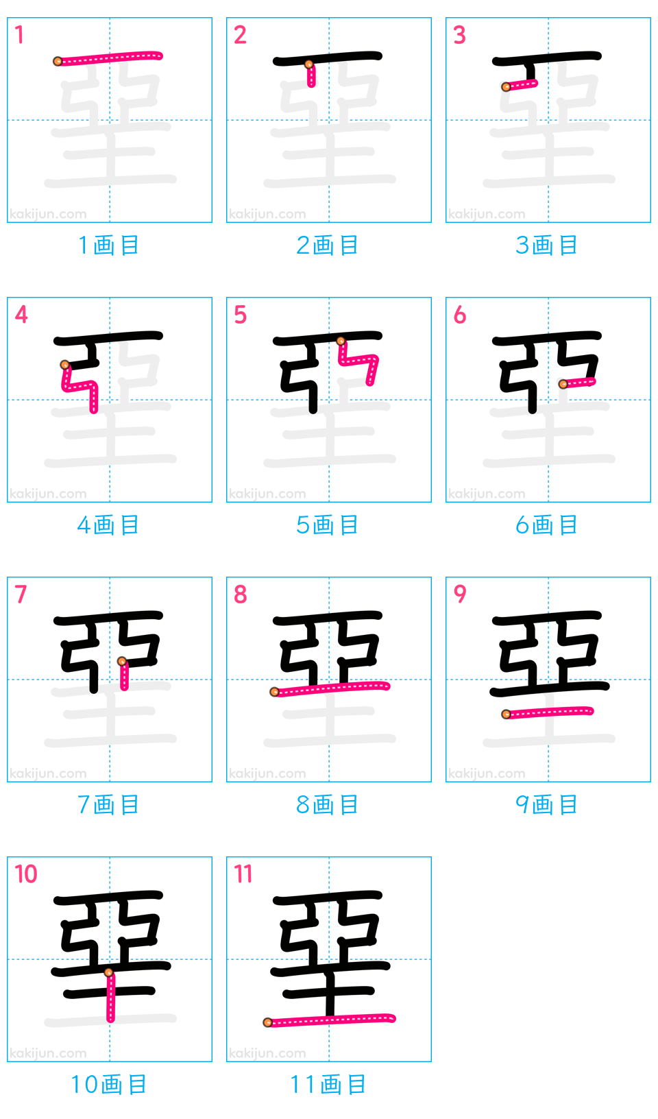 「堊」の書き順（画数）