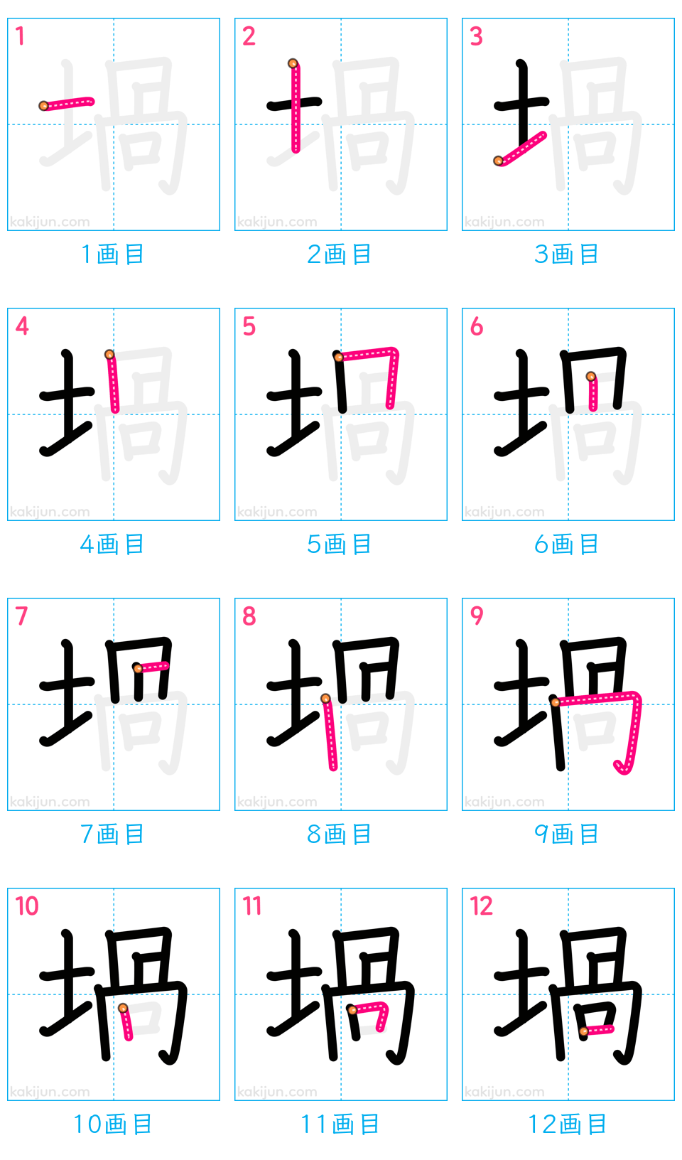 「堝」の書き順（画数）